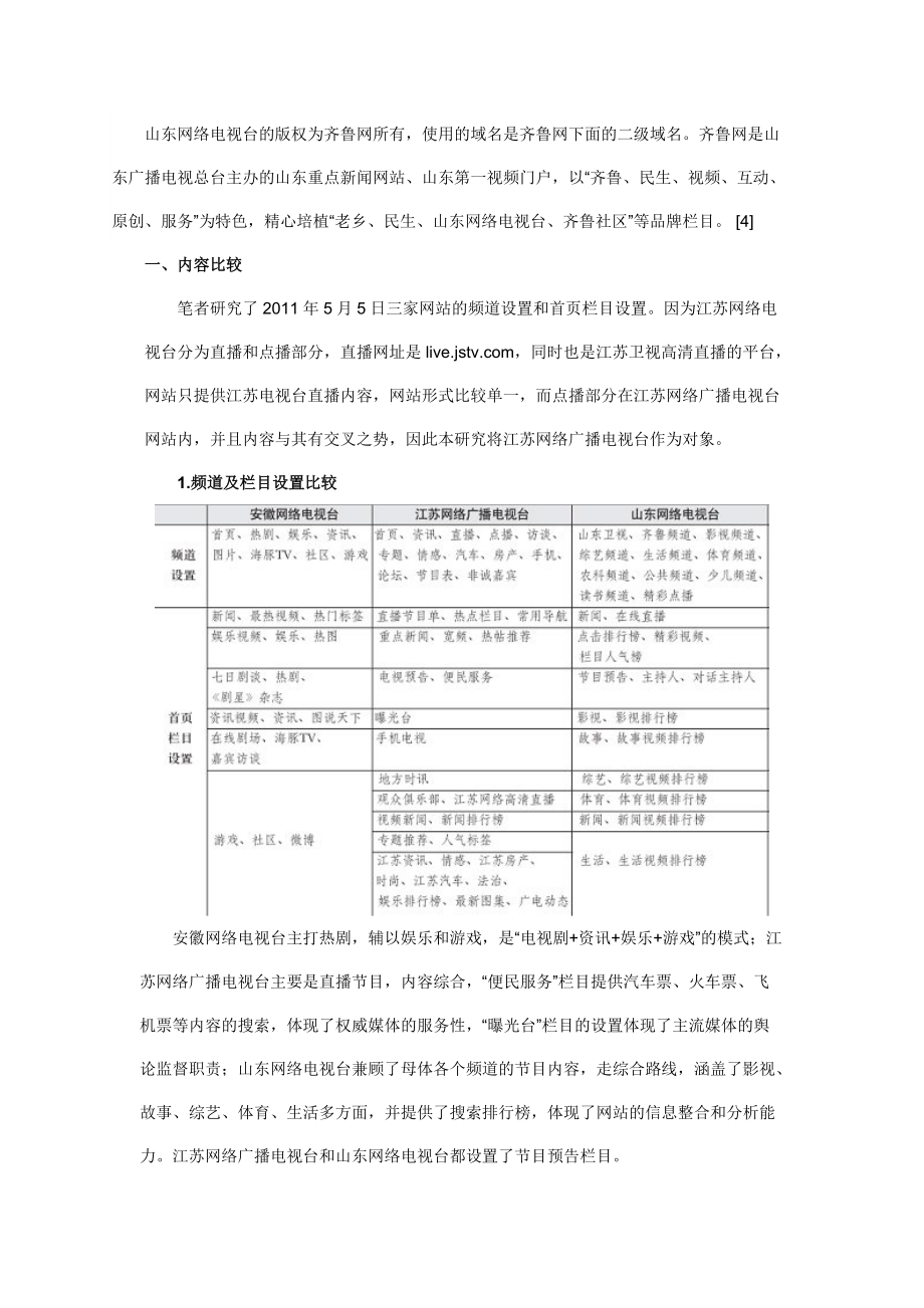 对安徽、江苏、山东网络电视台的比较分析.docx_第2页