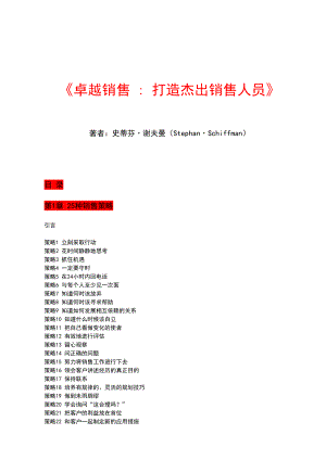 《卓越销售打造杰出销售人员》.docx