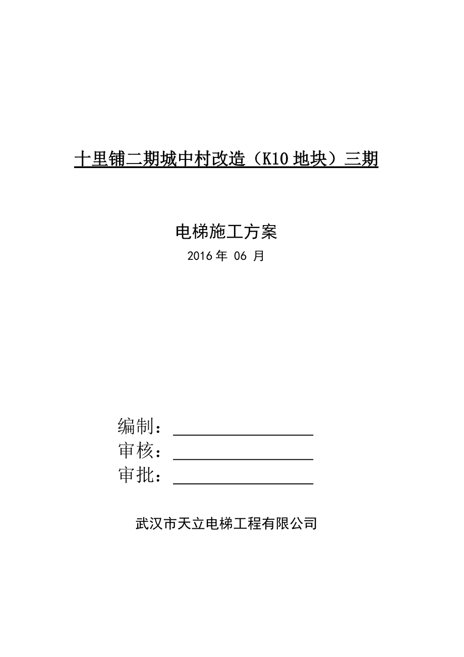 AN2工法电梯施工方案(直梯).docx_第1页