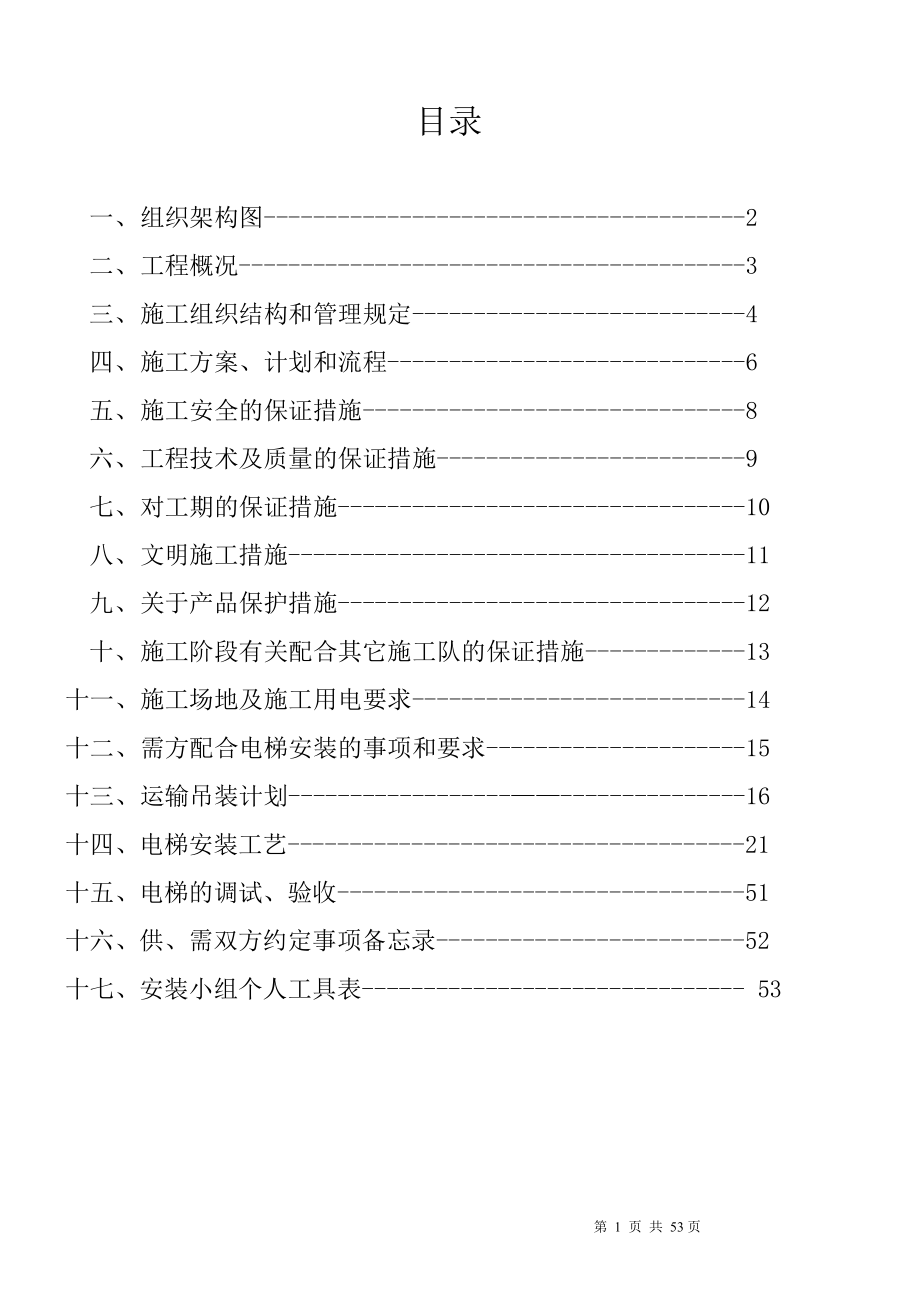 AN2工法电梯施工方案(直梯).docx_第2页