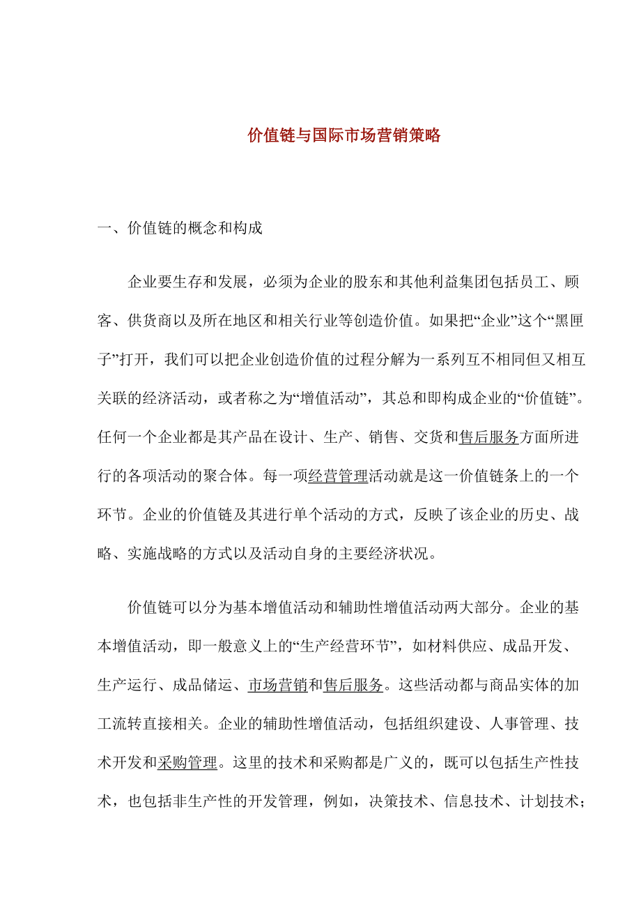 中小企业的营销管理策略.docx_第1页