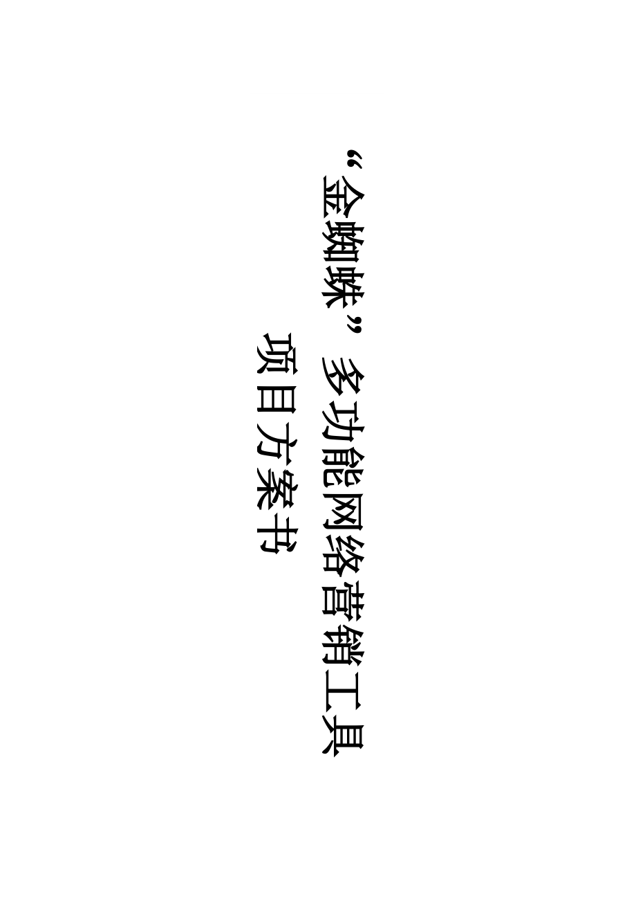 [金蜘蛛]多功能网络营销工具项目方案书.docx_第1页