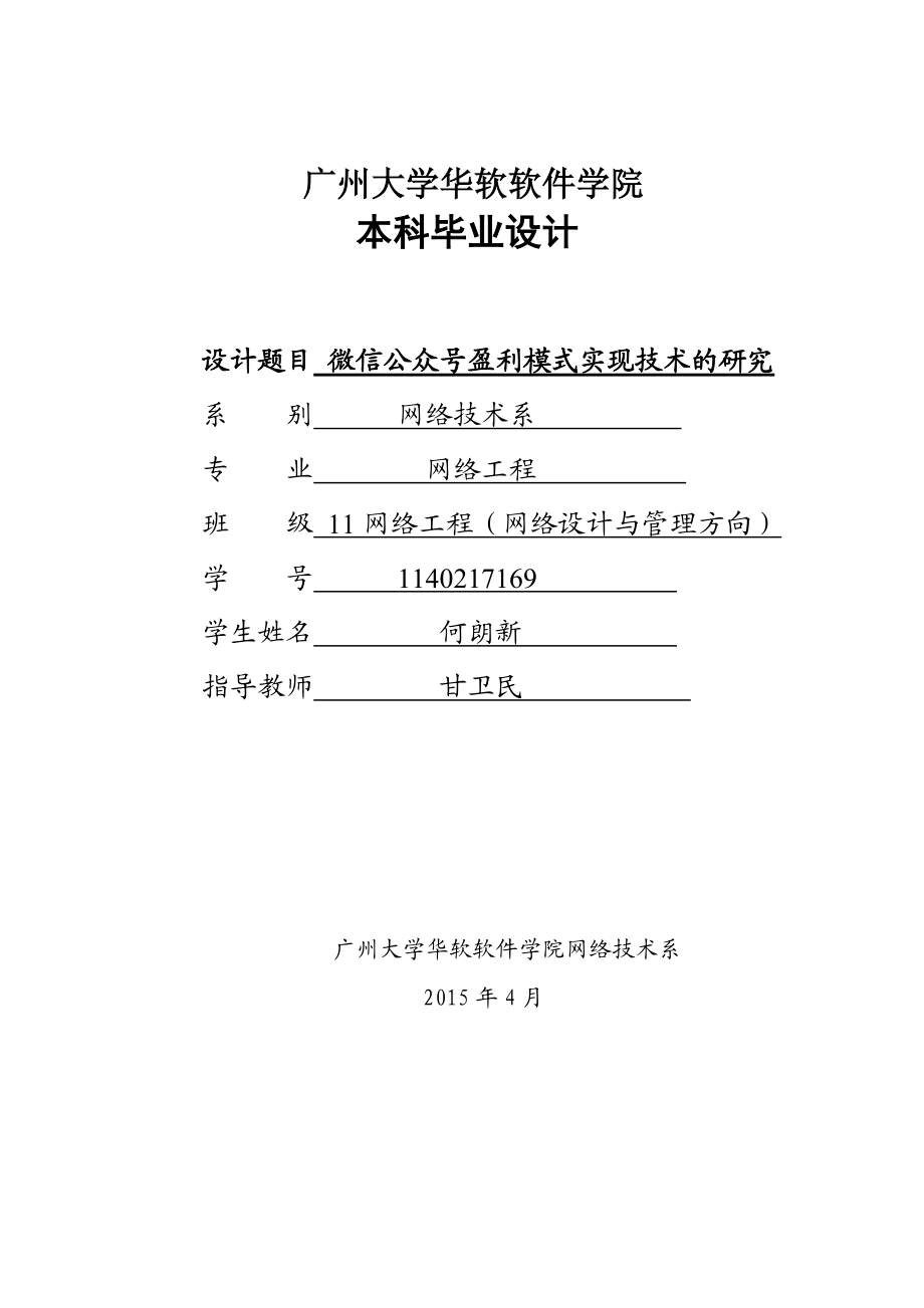 微信公众号盈利模式实现技术的研究.docx_第1页