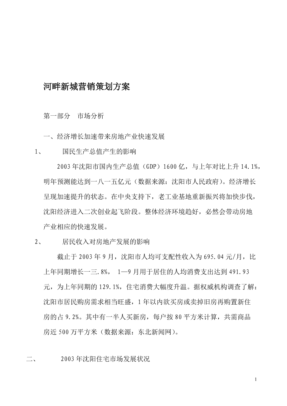 房地产行业河畔新城营销策划方案.docx_第1页