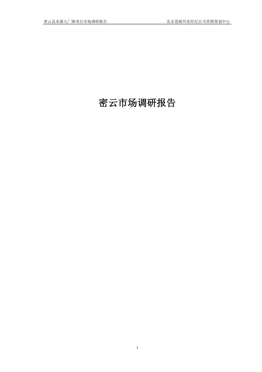 密云市场调研报告.docx_第1页
