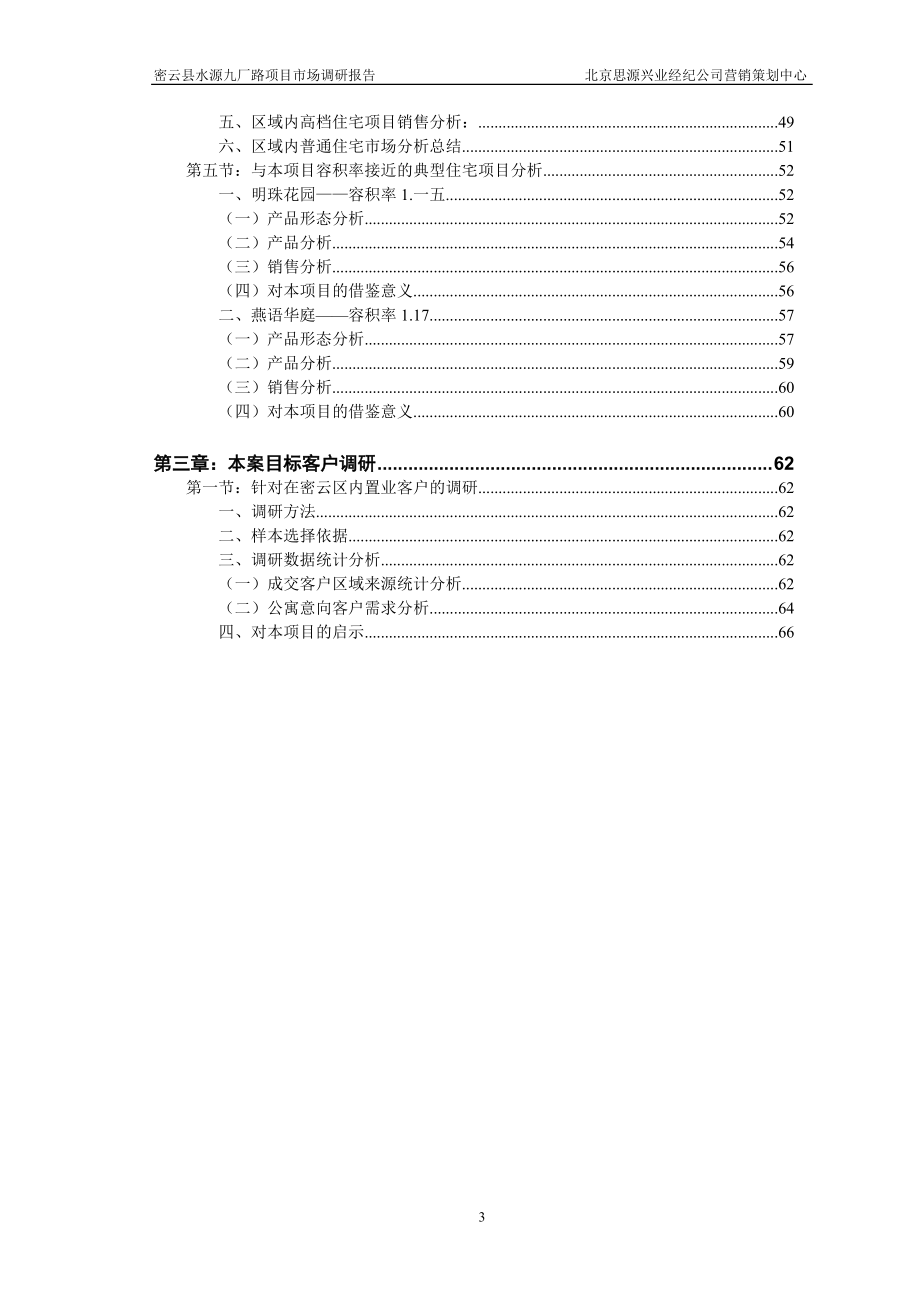密云市场调研报告.docx_第3页