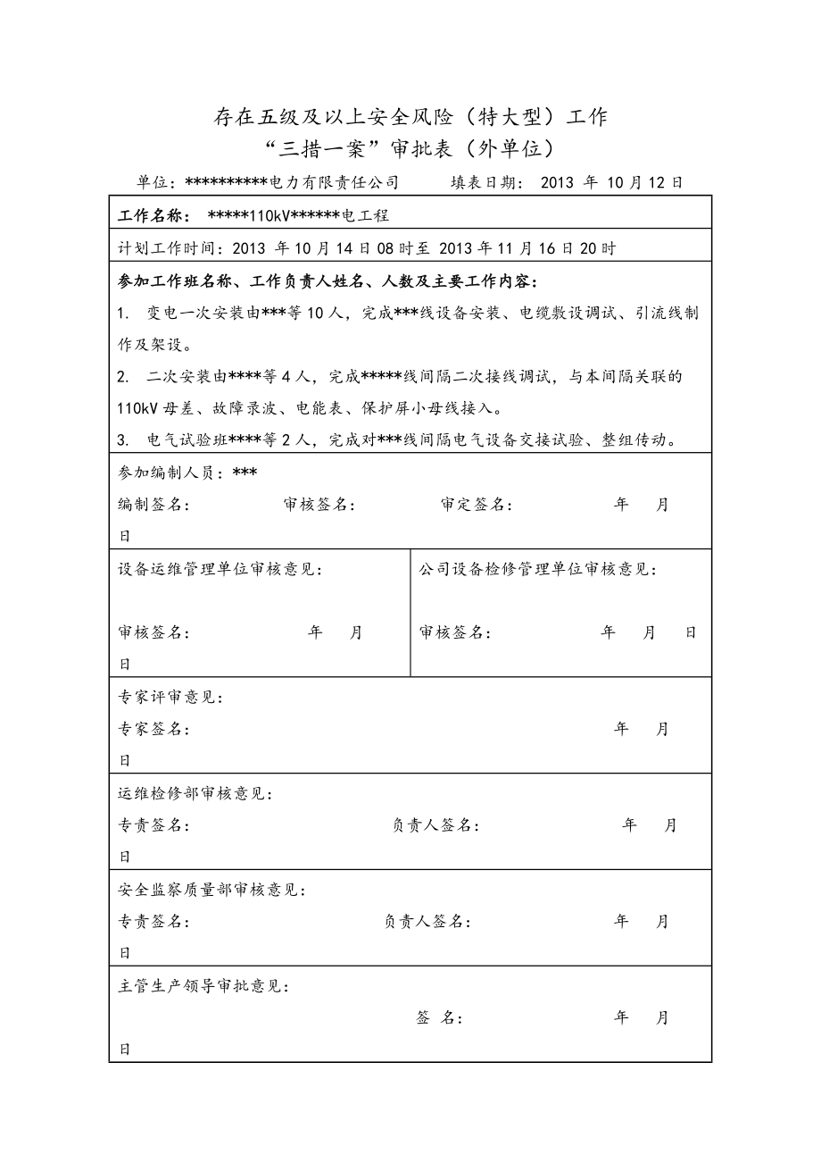 330变电站110kV间隔扩建施工方案.docx_第2页