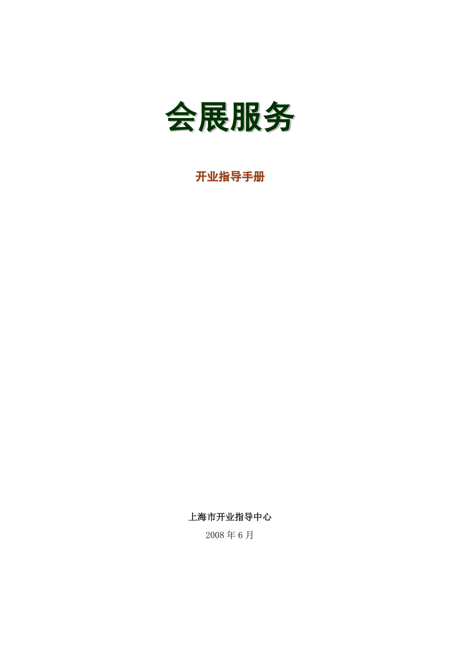 上海会展服务开业指导手册--heyutongshu.docx_第1页