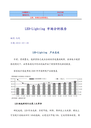 LED经典资料及市场管理知识分析报告.docx