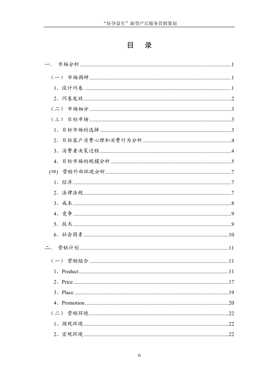 “好孕益生”新型产后服务营销策划.docx_第3页