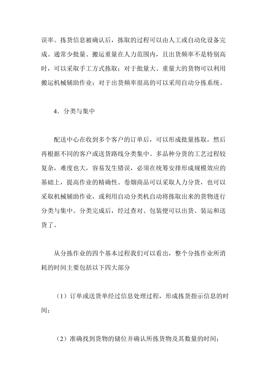 《卷烟商品营销员》之卷烟商品分拣与配送运输DOC.docx_第3页