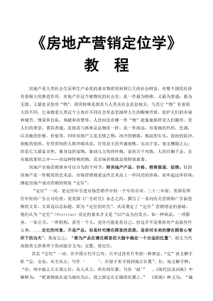 《房地产营销定位学》教程.docx