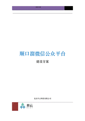 微信餐饮配送建设方案培训资料.docx