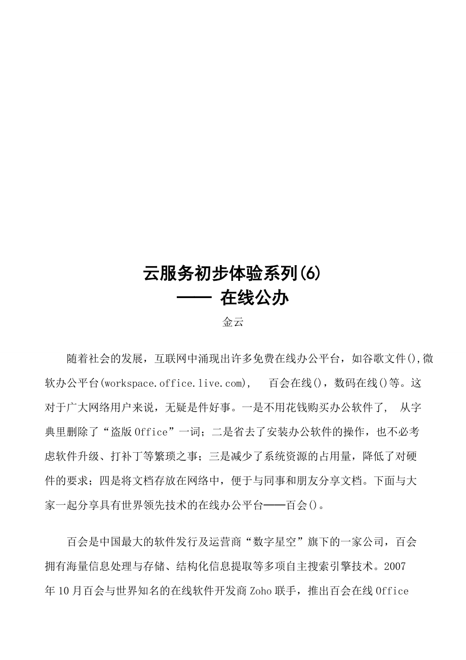 云服务初步体验系列：在线公办.docx_第1页