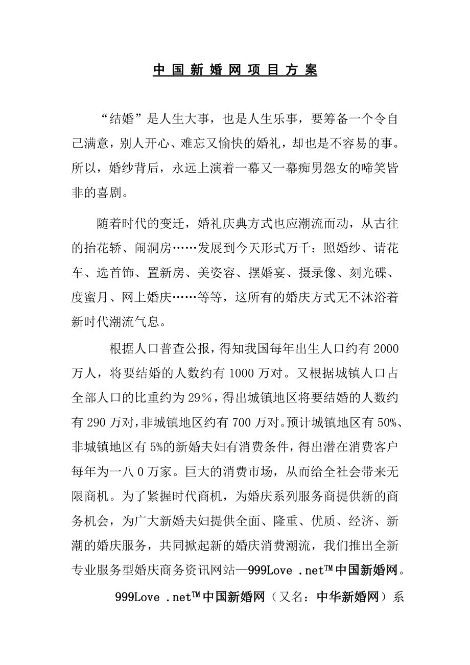 某婚庆网服务项目方案.docx_第1页