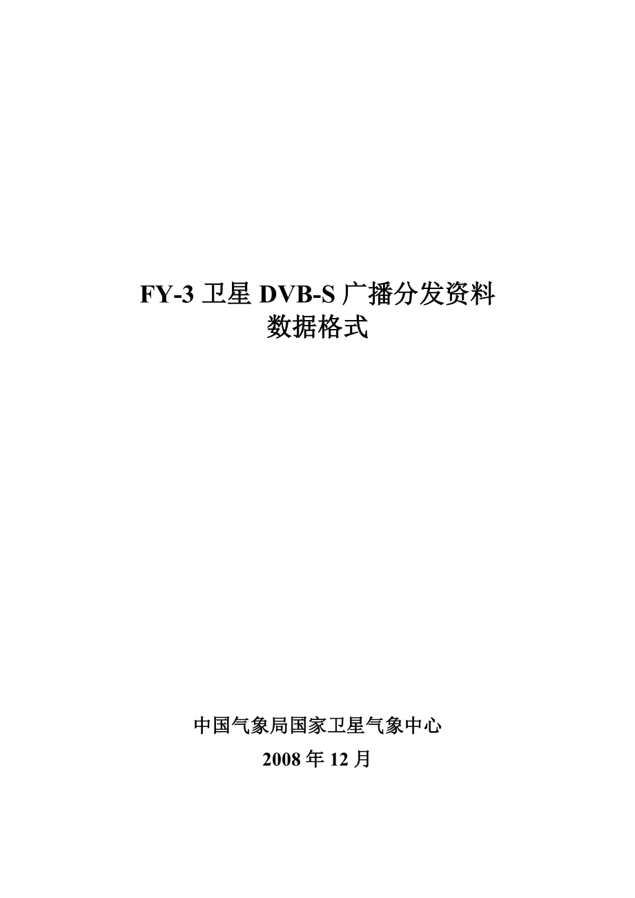 FY-3卫星DVB-S广播资料数据格式.docx_第1页