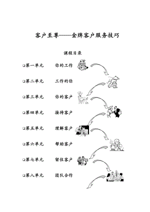 客户至尊——金牌客户服务技巧（DOC68页）.docx