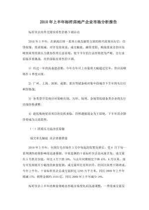 XXXX年上半年标杆房地产企业市场分析报告_10页.docx