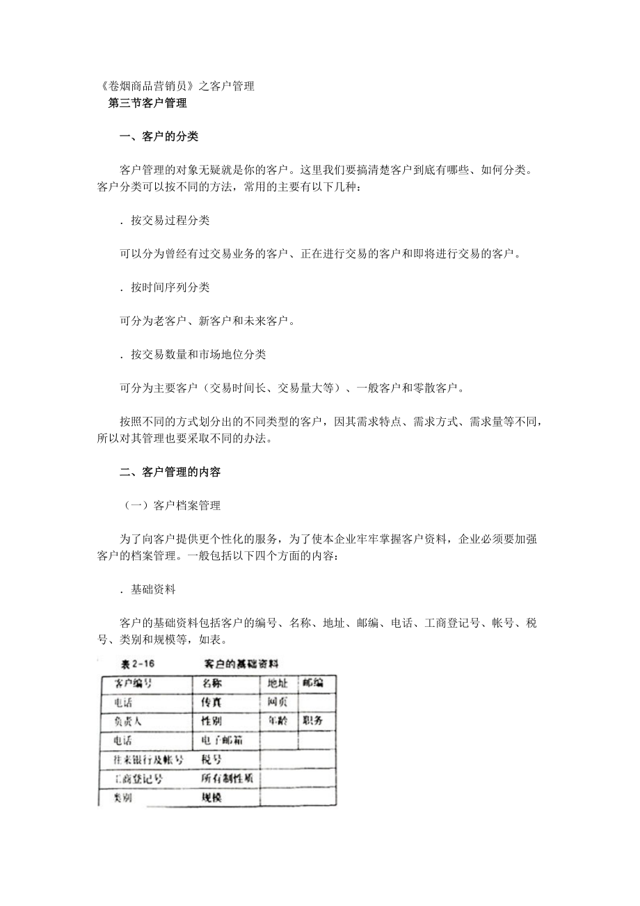 《卷烟商品营销员》之客户管理.docx_第1页