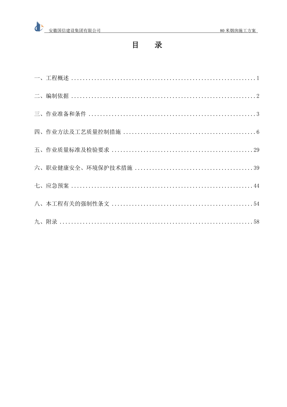 80米烟囱施工方案.docx_第1页