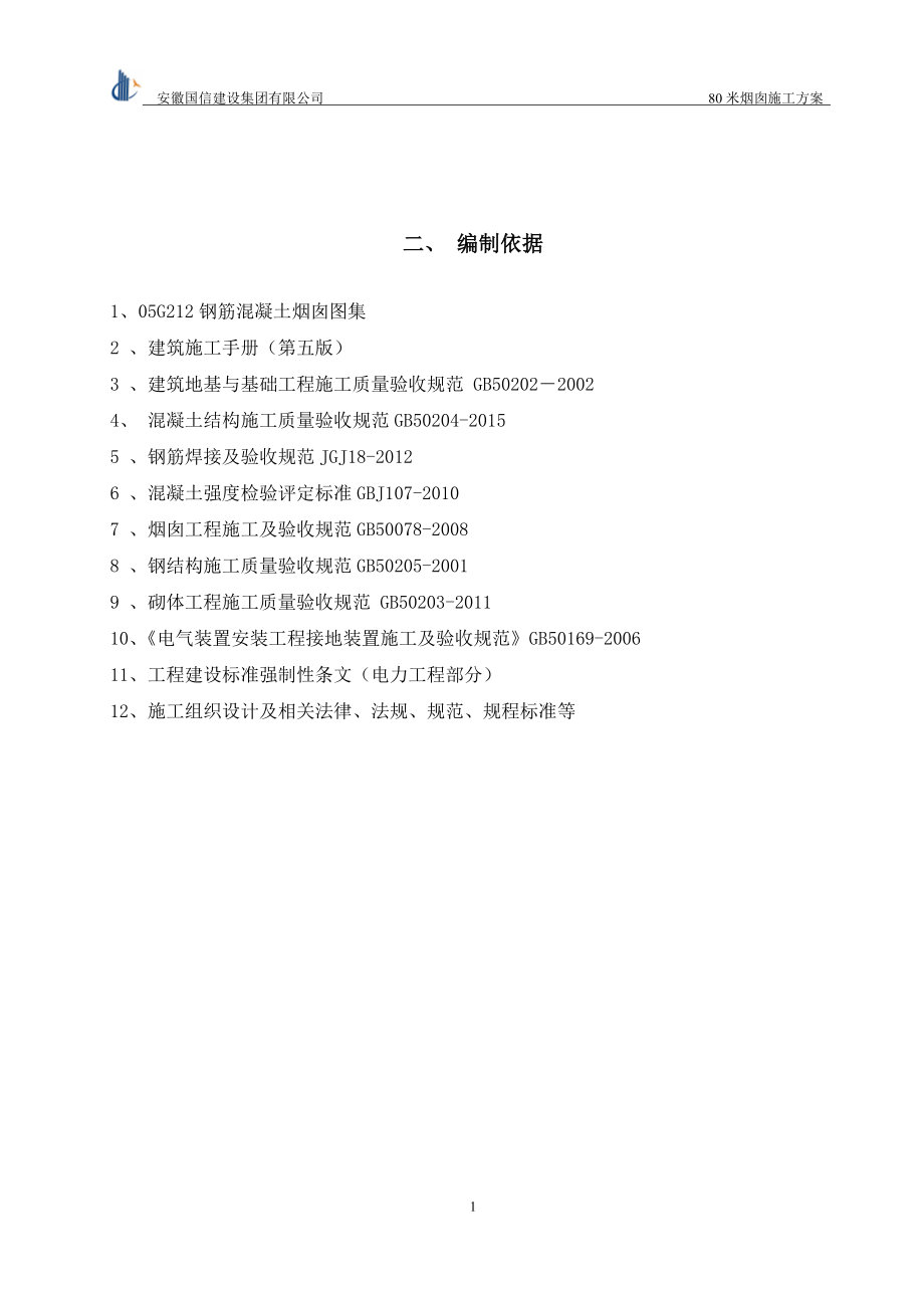 80米烟囱施工方案.docx_第3页