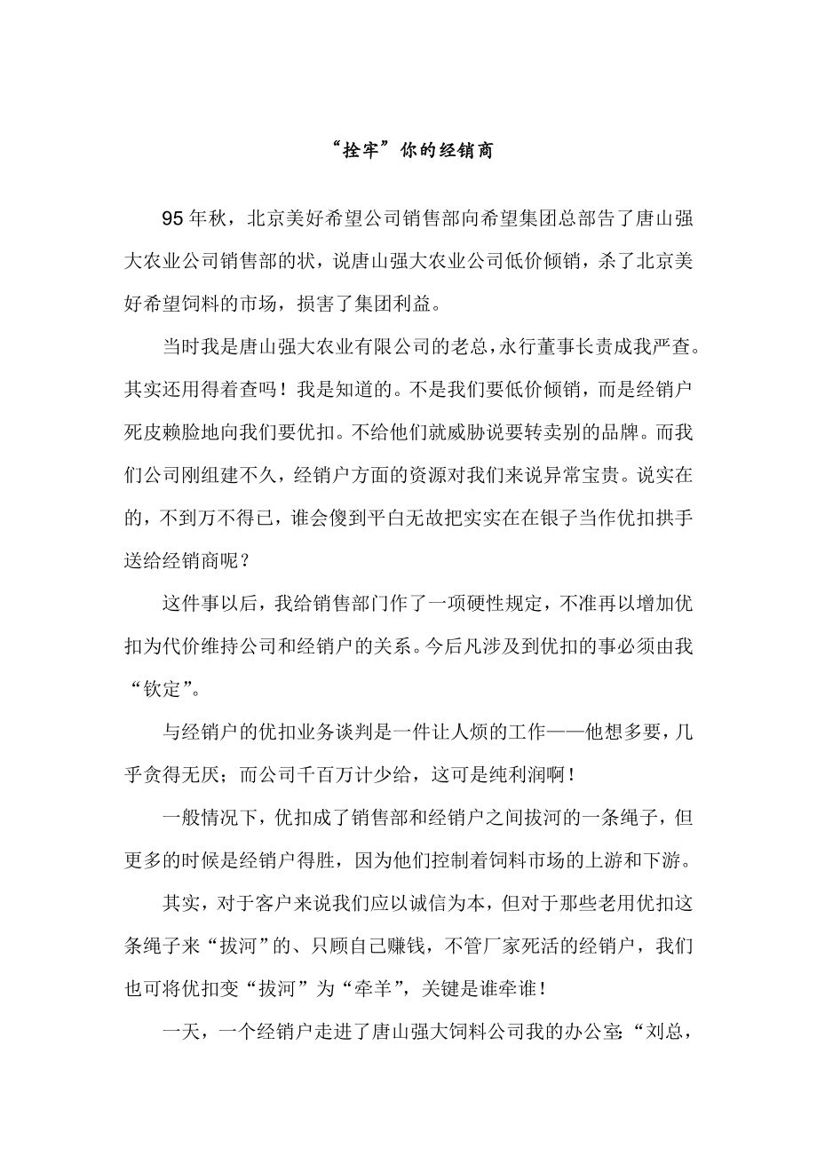 教你如何拴牢你的经销商.docx_第1页