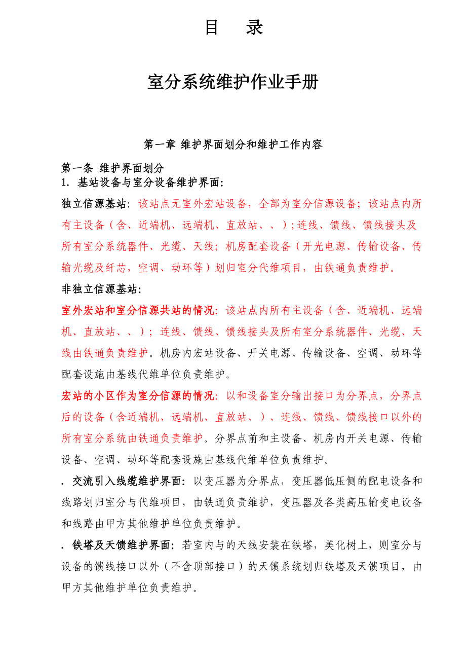 室分系统Wlan业务及集团客户维护手册.docx_第1页