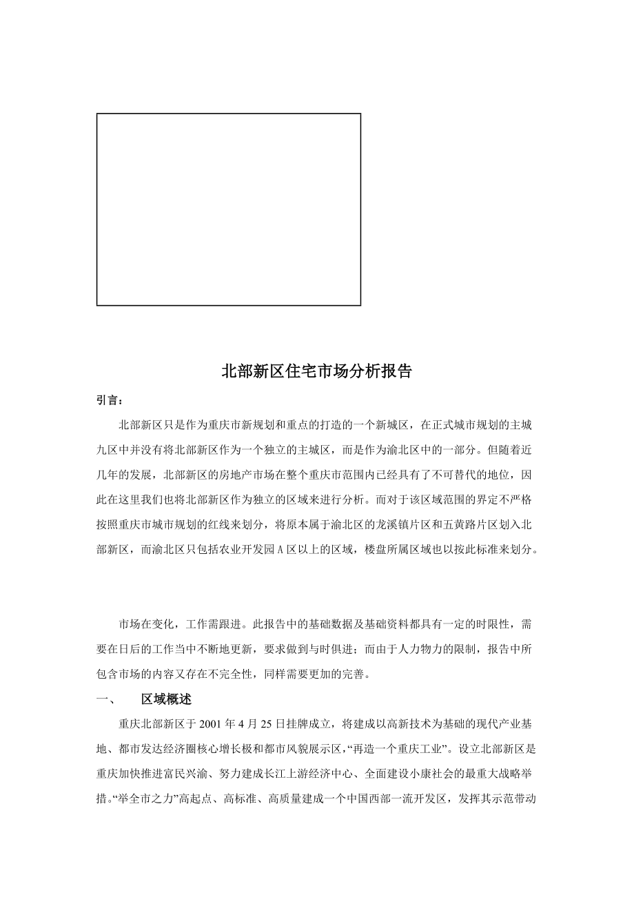 北部新区住宅市场分析报告样本.docx_第1页