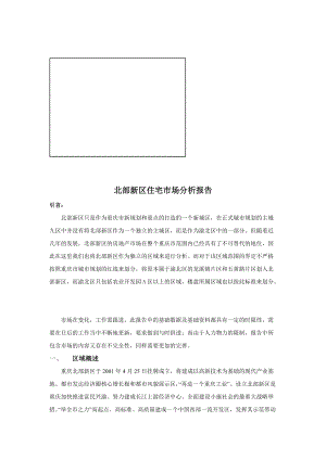 北部新区住宅市场分析报告样本.docx