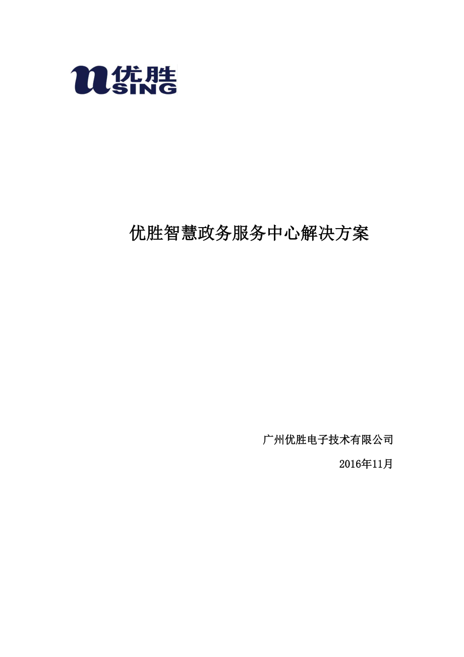 优胜智慧政务服务中心解决方案（DOC52页）.docx_第1页