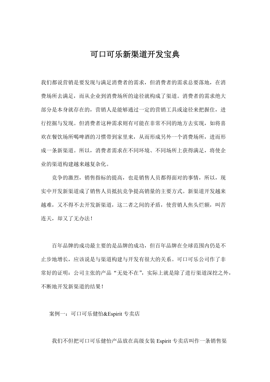 可口可乐新渠道开发宝典.docx_第1页