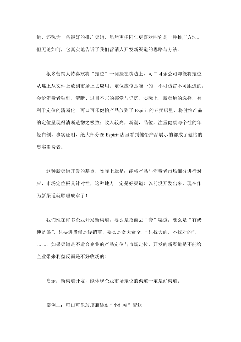 可口可乐新渠道开发宝典.docx_第2页