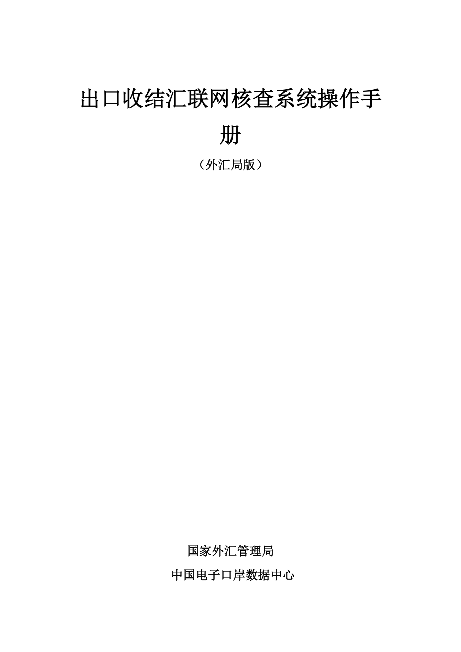 出口收结汇联网核查系统操作手册（DOC 40页）.docx_第1页