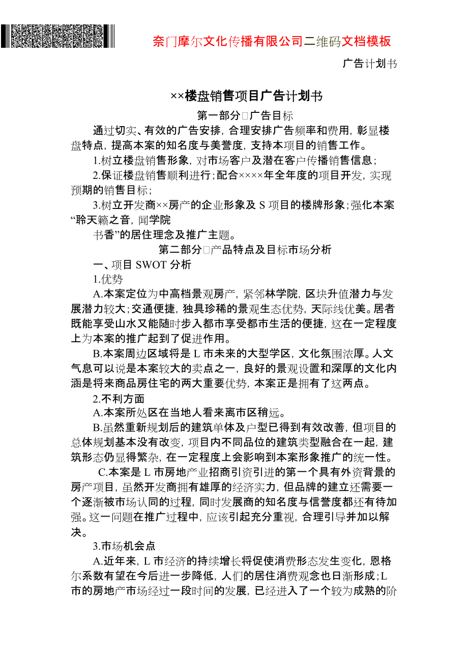 广告计划书(二维码文档模板及写法).docx_第1页