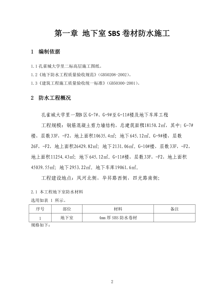 大学里防水工程方案.docx_第2页