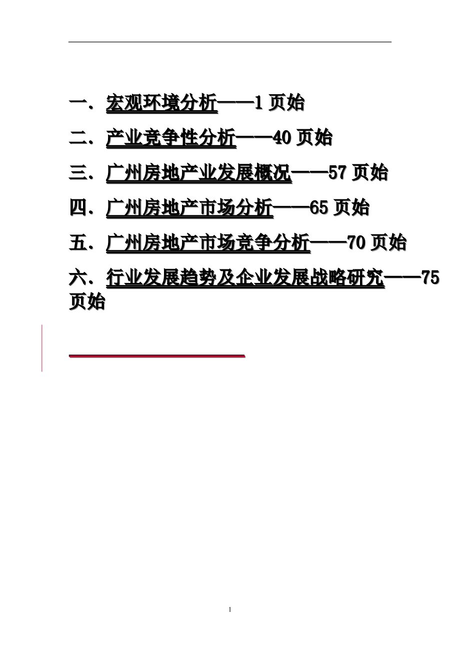 广州房地产业的宏观市场分析.docx_第1页