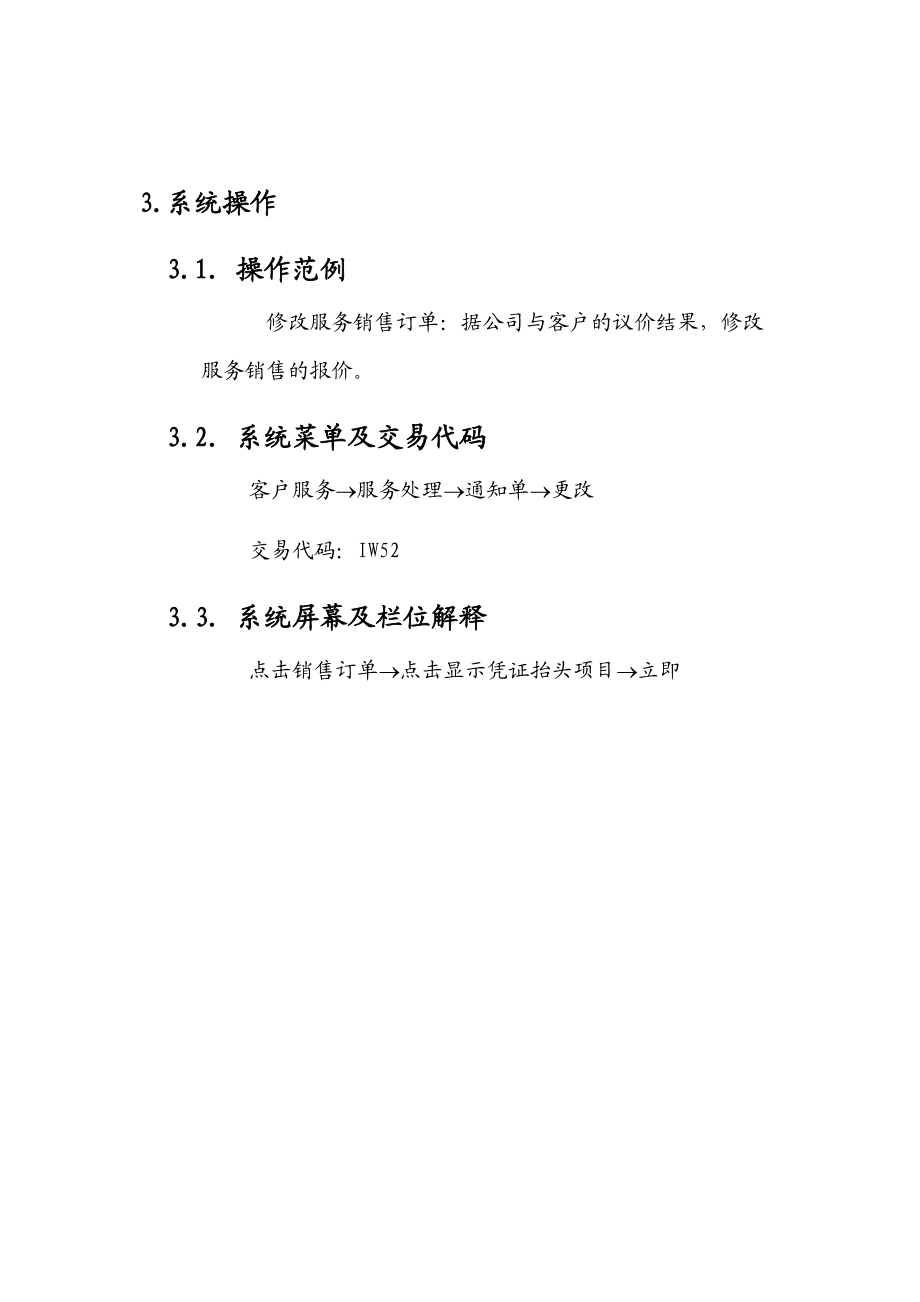 上海震旦家具有限公司SAP实施专案-售后服务（SM）之责任中心服务报价流程.docx_第3页