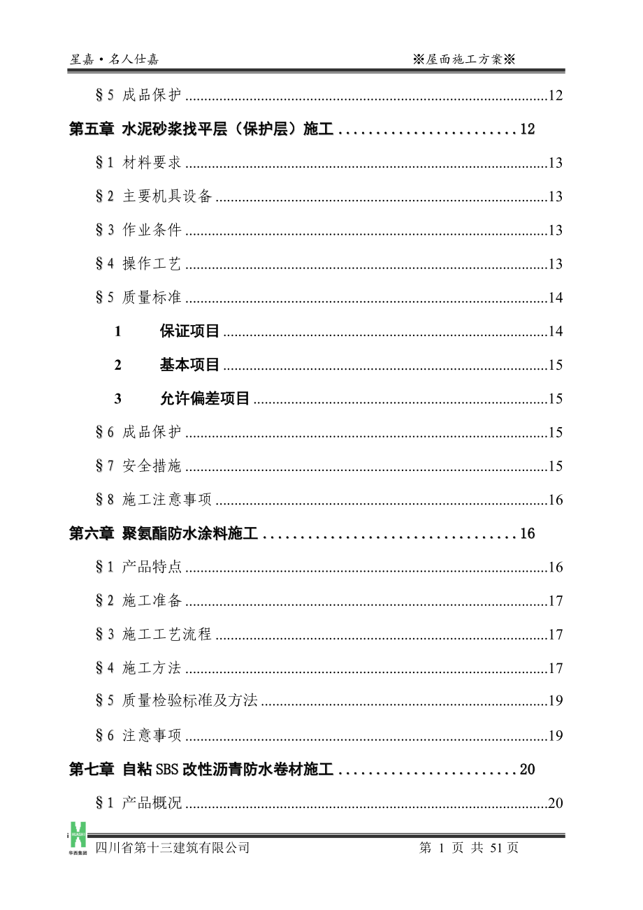 安化屋面施工方案(定稿).docx_第3页