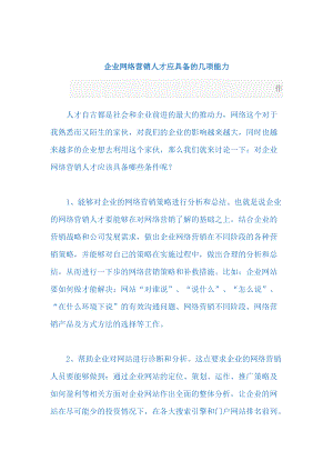 企业网络营销人才应具备的能力分析.docx