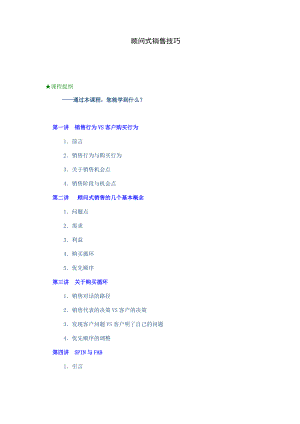 SPIN顾问式销售技巧.docx