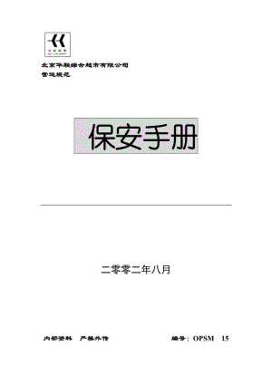 XX知名超市保安手册(DOC 78).docx