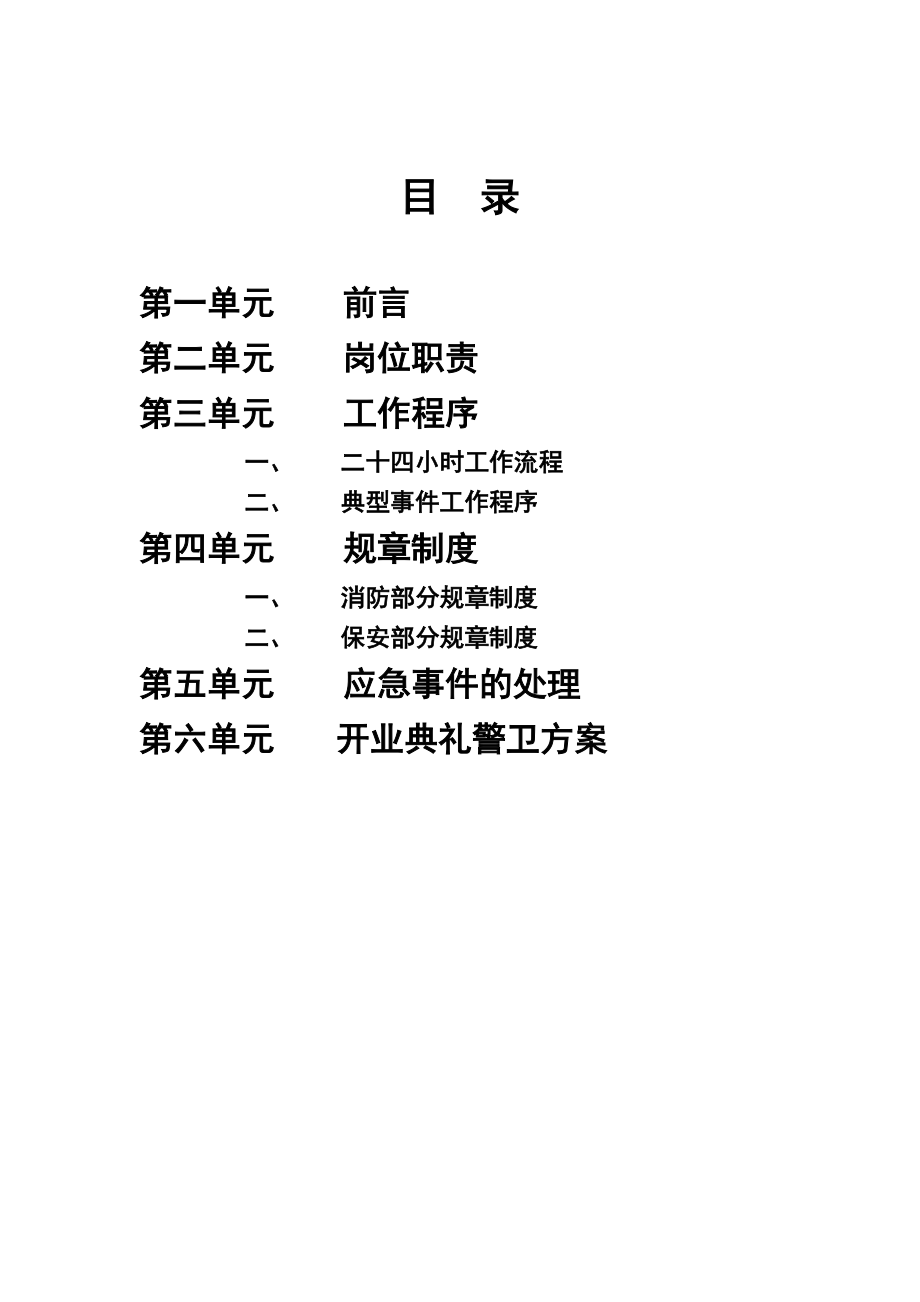 XX知名超市保安手册(DOC 78).docx_第2页