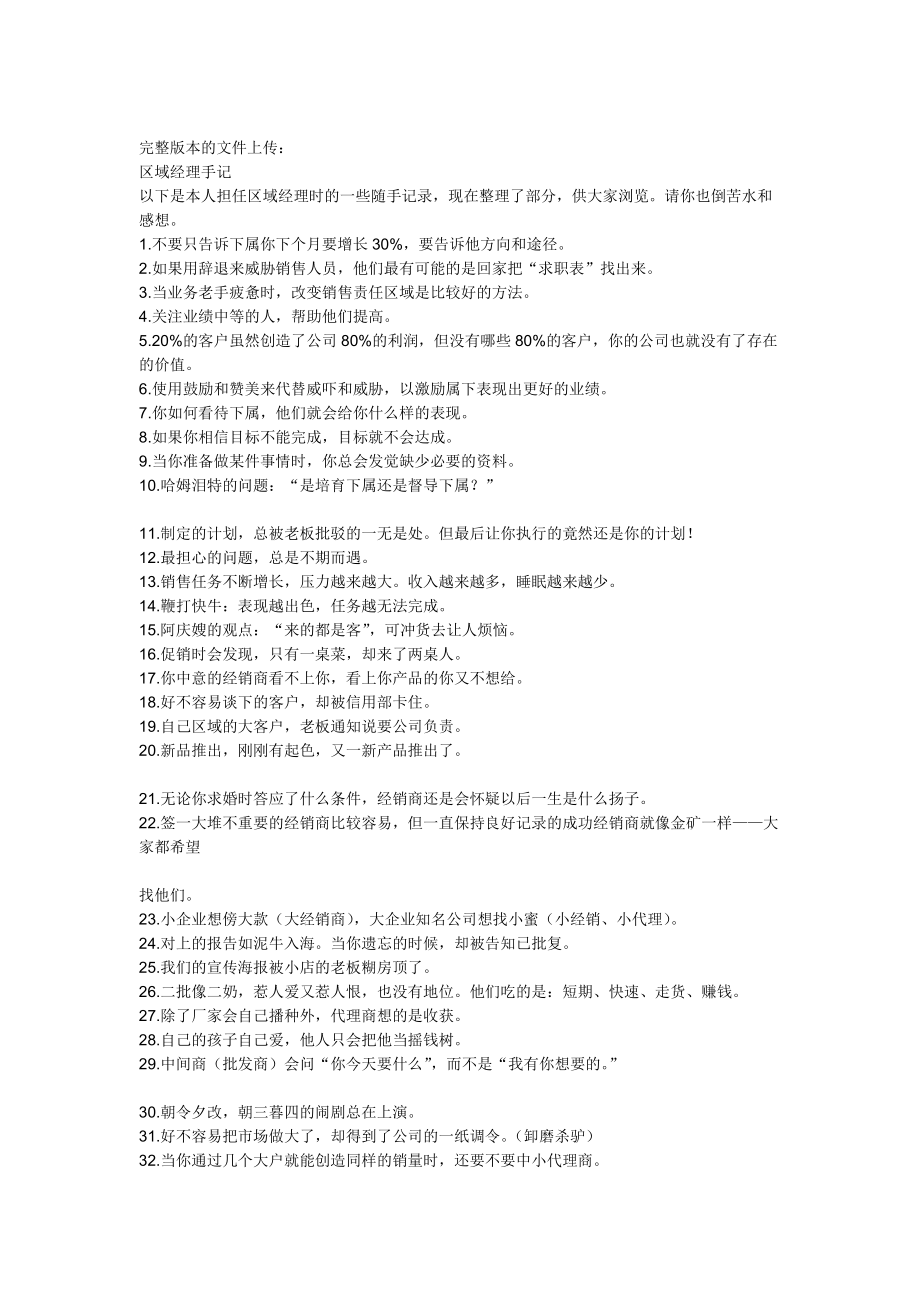 区域经理手记营销管理技巧.docx_第1页