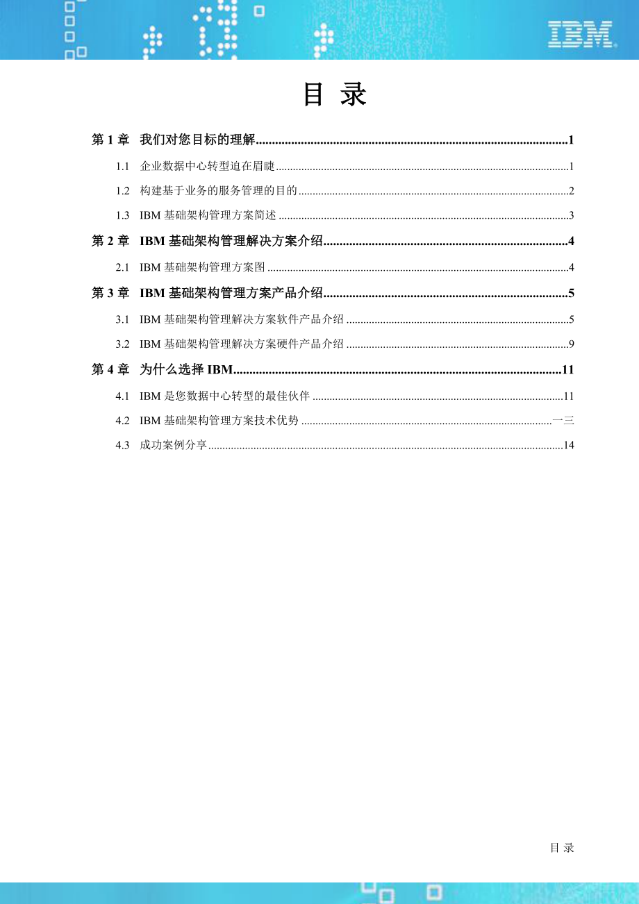 IBM基础架构及业务管理知识方案建议书.docx_第2页