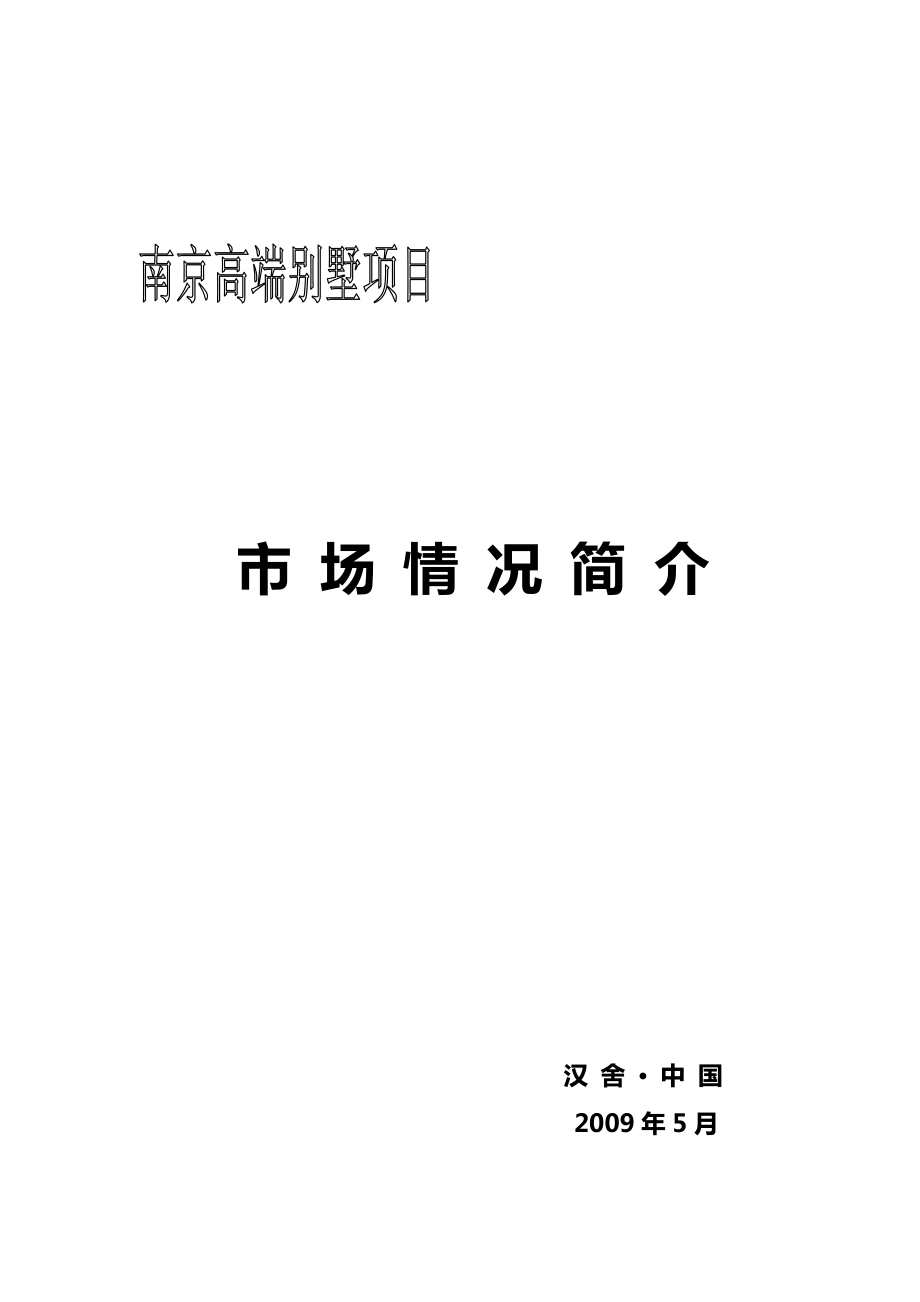 南京高端别墅项目市场情况分析简介.docx_第1页