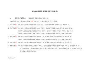 【房地产】上海静安枫景营销策划报告.docx