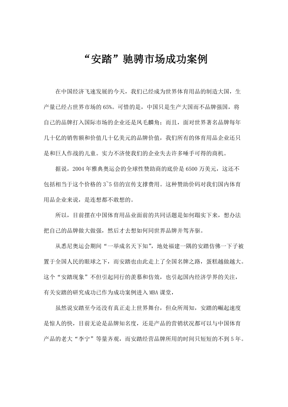 安踏驰骋市场成功案例.docx_第1页