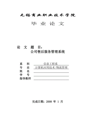 公司售后服务管理系统.docx