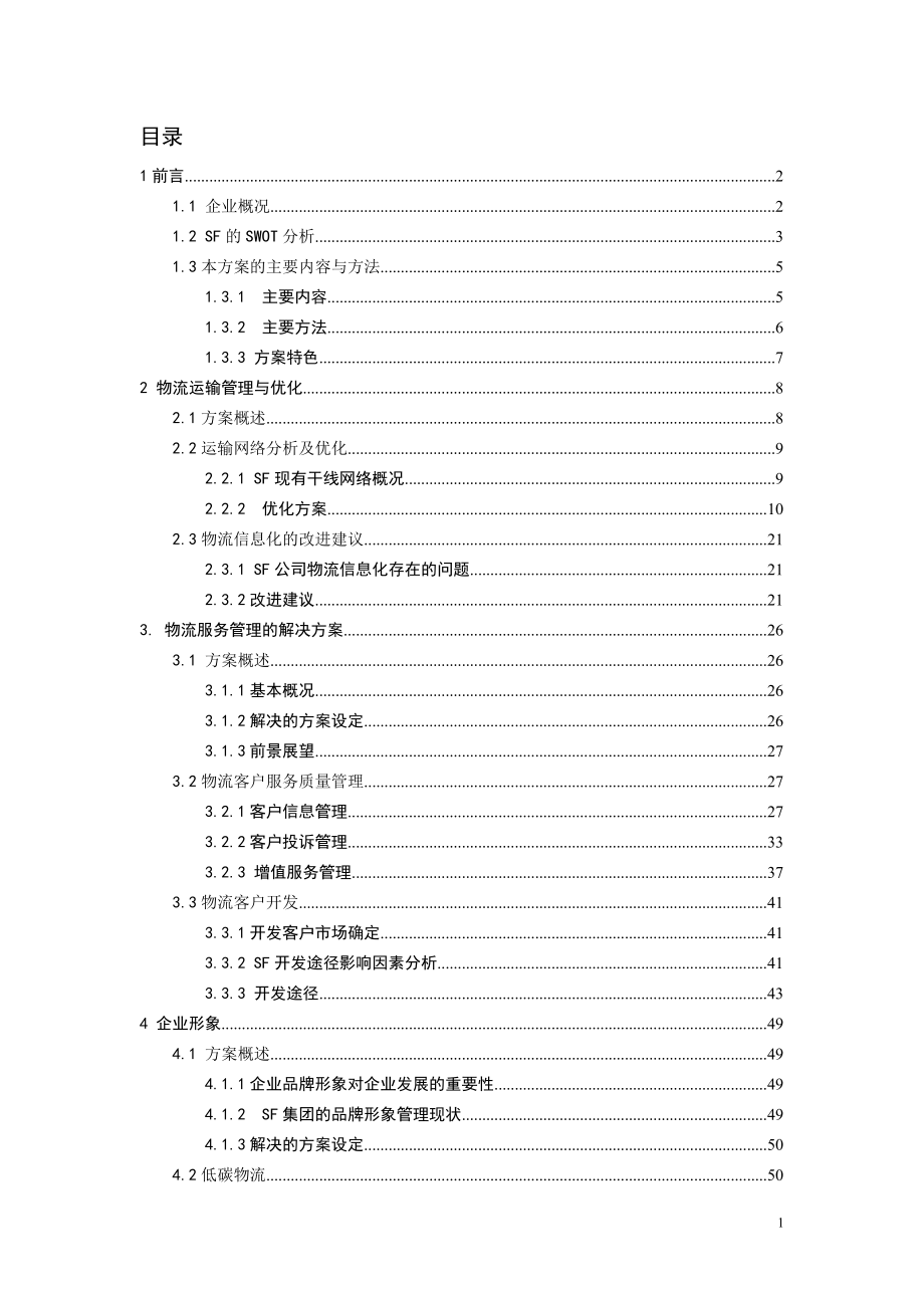 SF物流运输及服务管理解决方案.docx_第2页