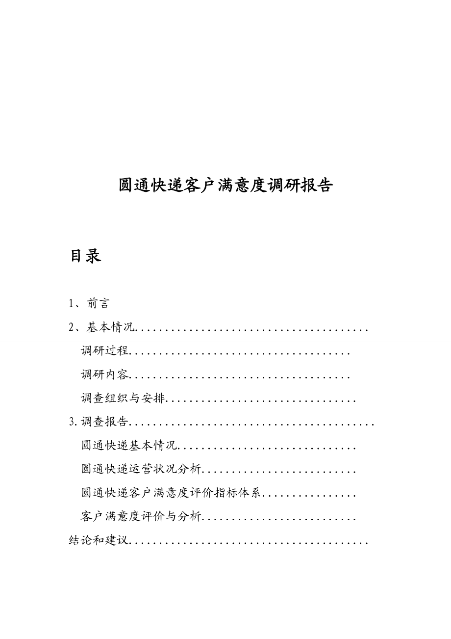 某快递客户满意度调研报告范本.docx_第1页